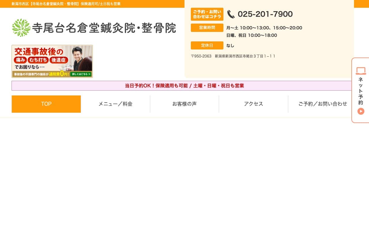寺尾台名倉堂鍼灸院・整骨院のホームページ