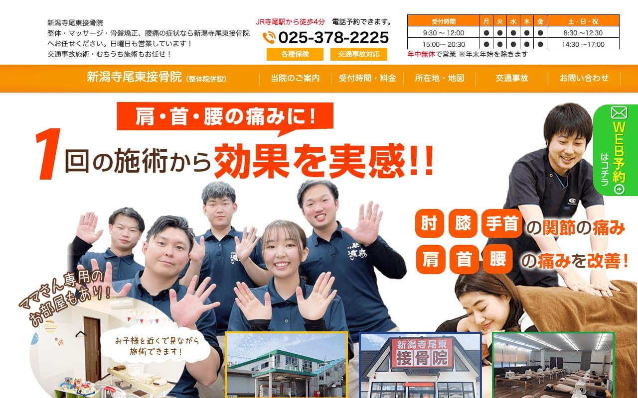 新潟寺尾東接骨院のホームページ