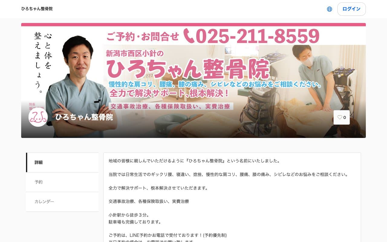 ひろちゃん整骨院のホームページ