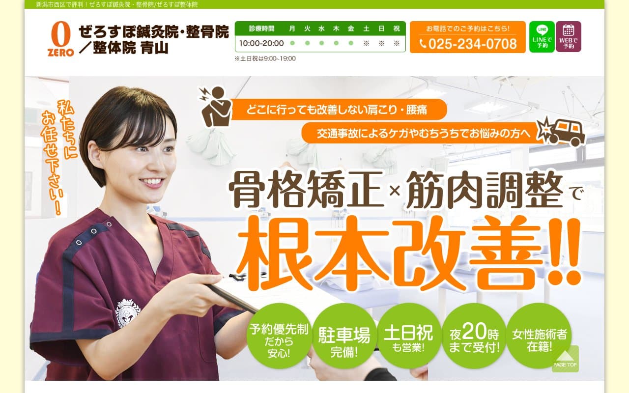 ゼロスポ鍼灸院・接骨院 青山のホームページ