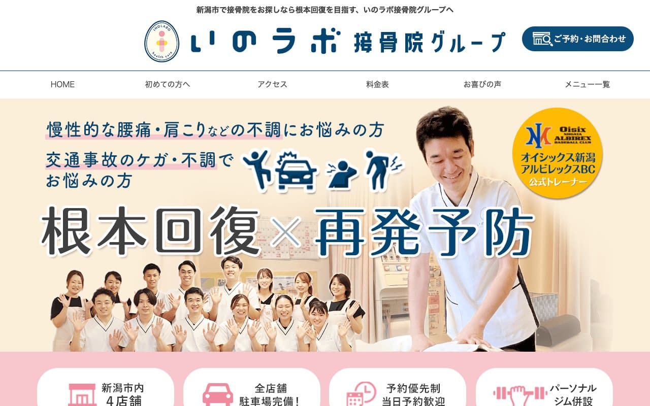 はり灸接骨院いのラボ 小新院のホームページ