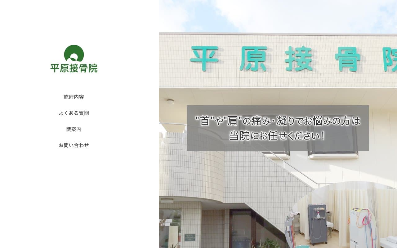 平原接骨院のホームページ