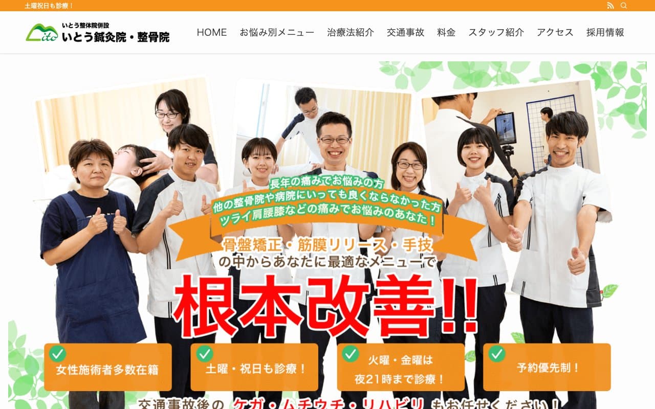 いとう鍼灸院・整骨院のホームページ