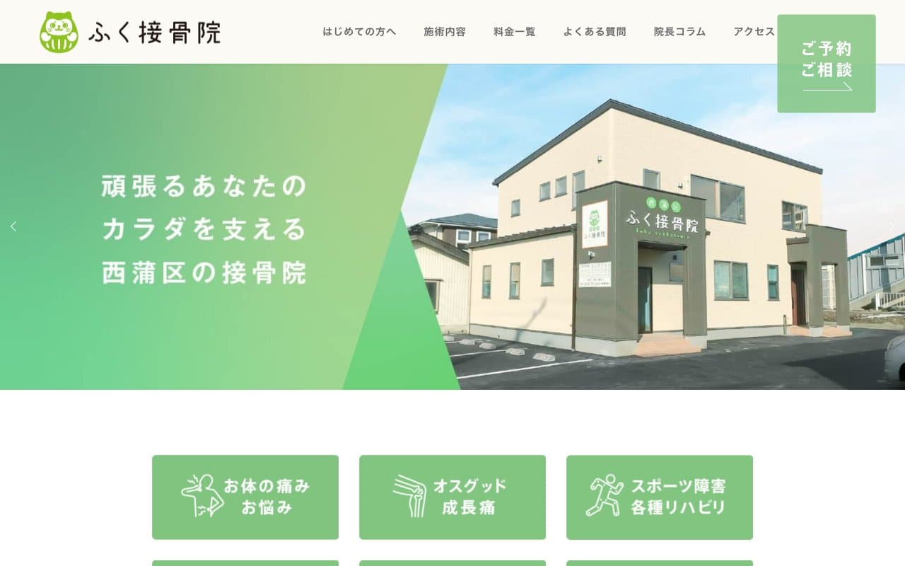 西蒲区ふく接骨院のホームページ