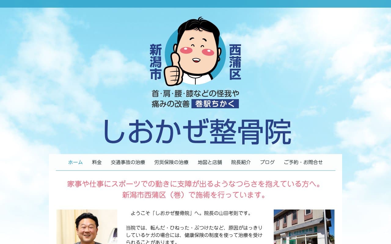 しおかぜ整骨院のホームページ