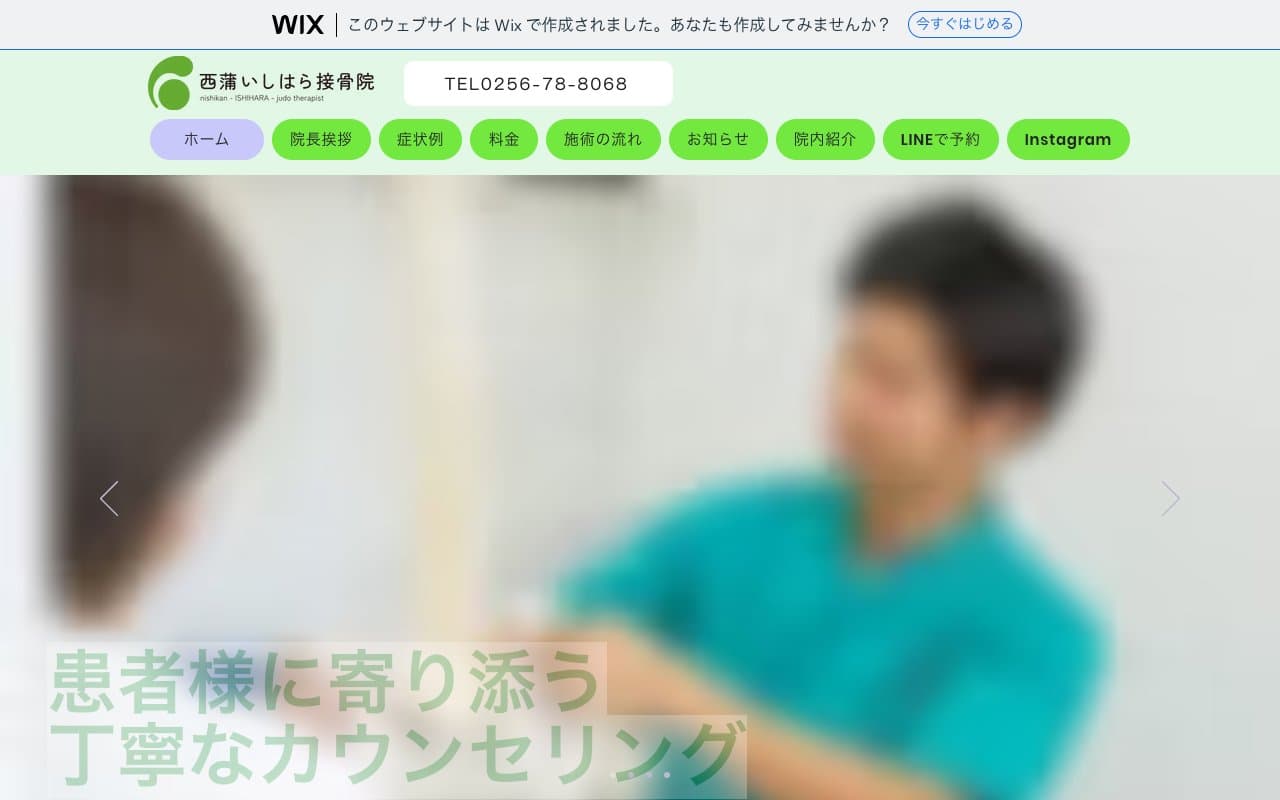 西蒲いしはら接骨院のホームページ