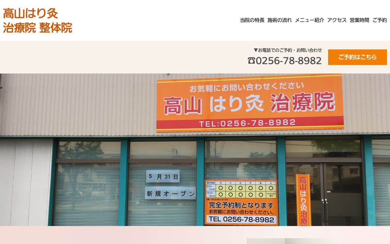 高山はり灸治療院 整体院のホームページ
