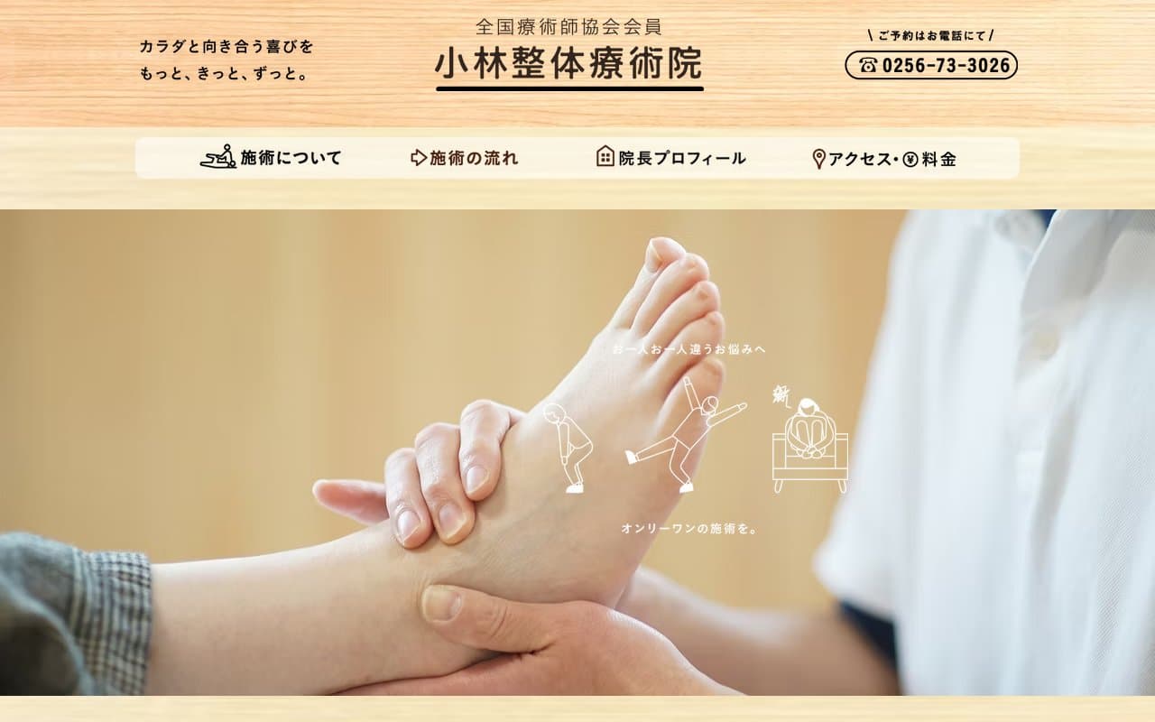 小林整体療術院のホームページ