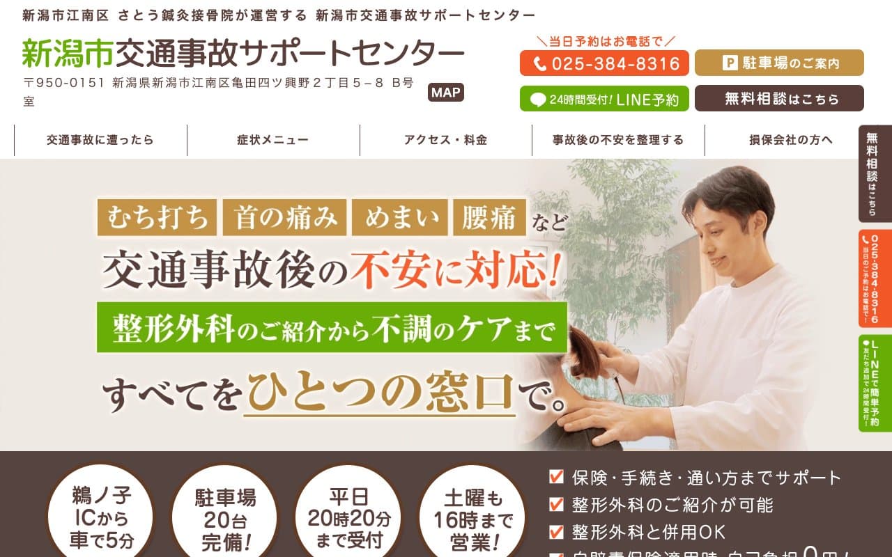 新潟市交通事故サポートセンターのホームページ