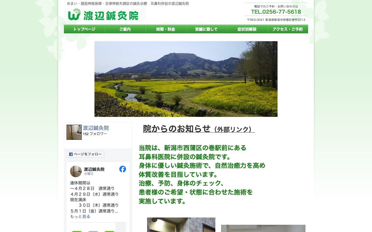 渡辺鍼灸院のホームページ