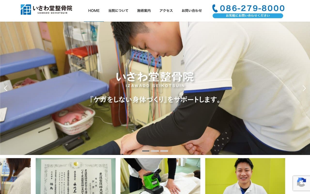 いざわ堂整骨院のホームページ