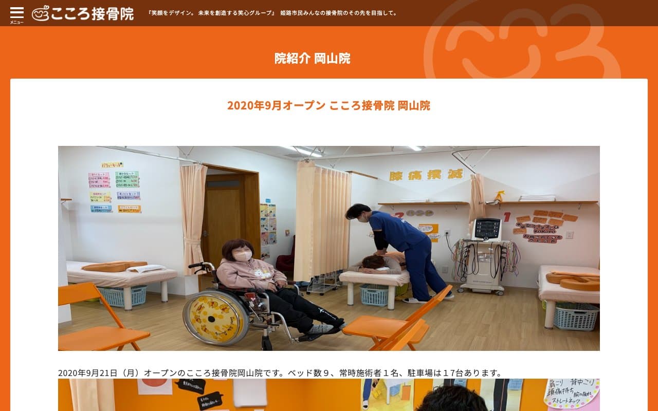こころ接骨院のホームページ