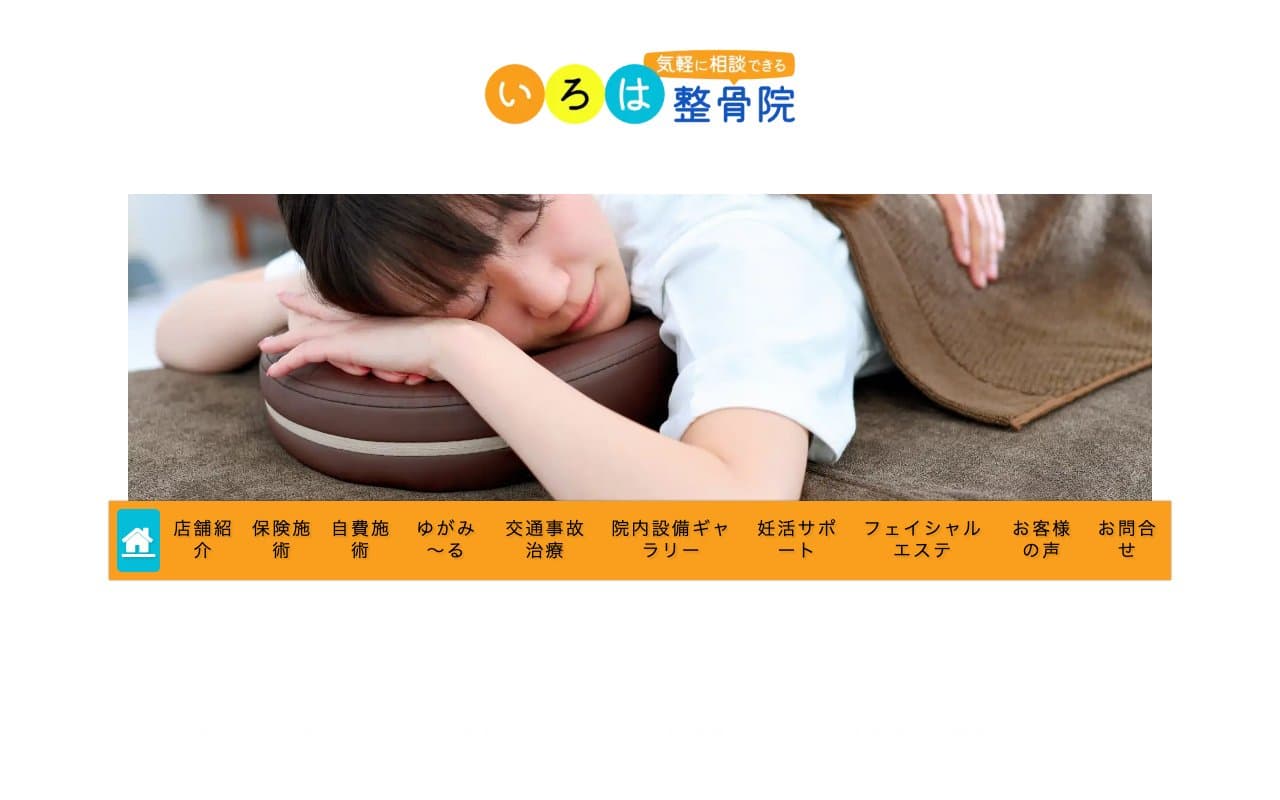 いろは整骨院のホームページ