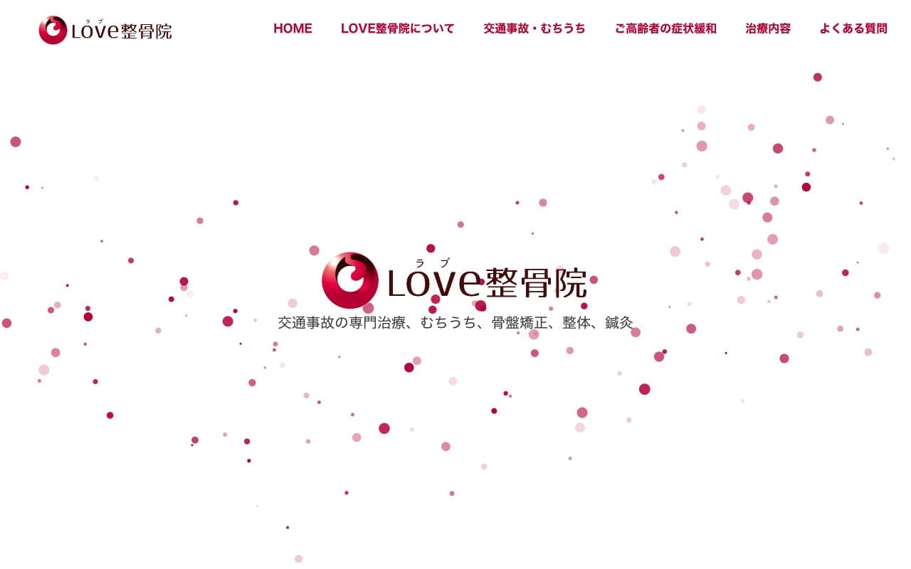 Love整骨院のホームページ