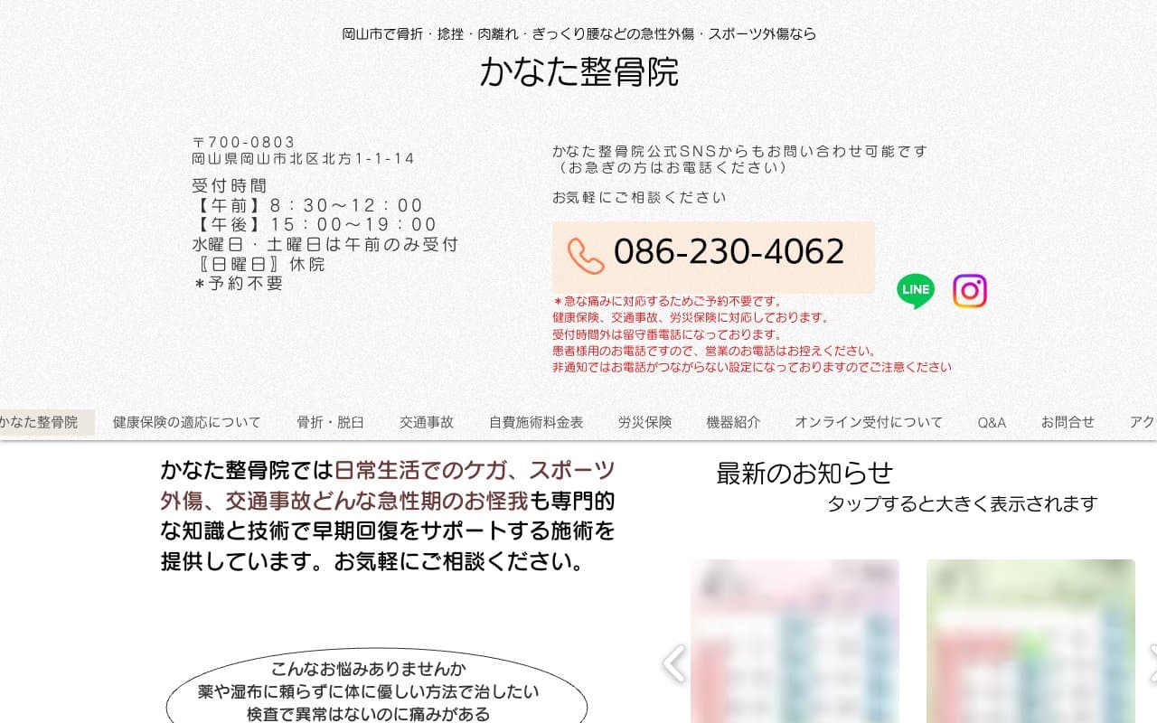 かなた整骨院のホームページ