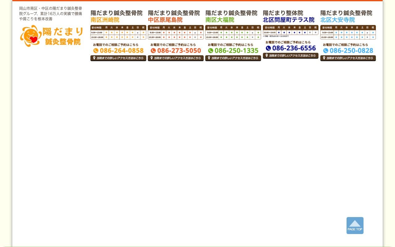 陽だまり鍼灸整骨院 大安寺院のホームページ