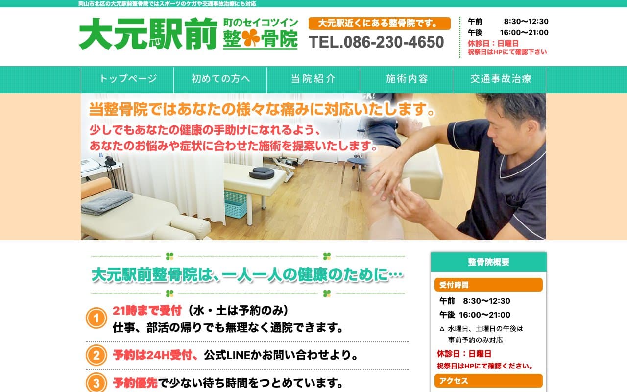 大元駅前整骨院のホームページ