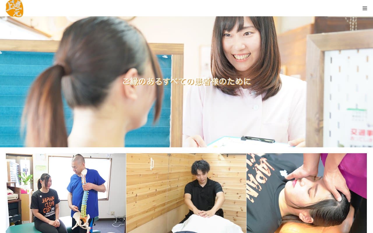 上気元整骨院のホームページ