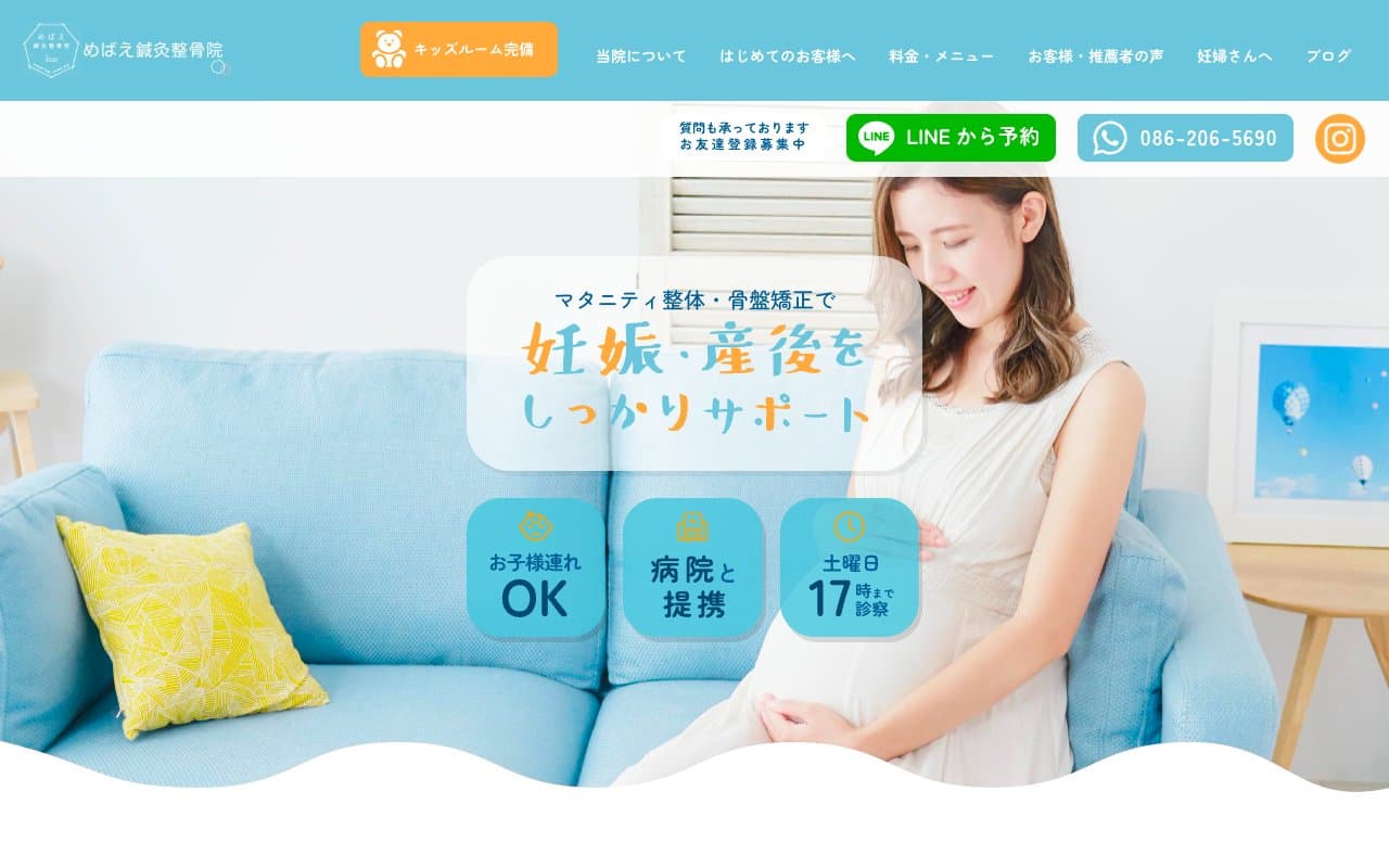 めばえ鍼灸整骨院 岡山市北区のホームページ