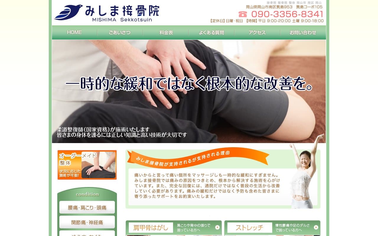 岡山市南区みしま接骨院/交通事故治療/肩凝/捻挫/腰痛/膝痛のホームページ