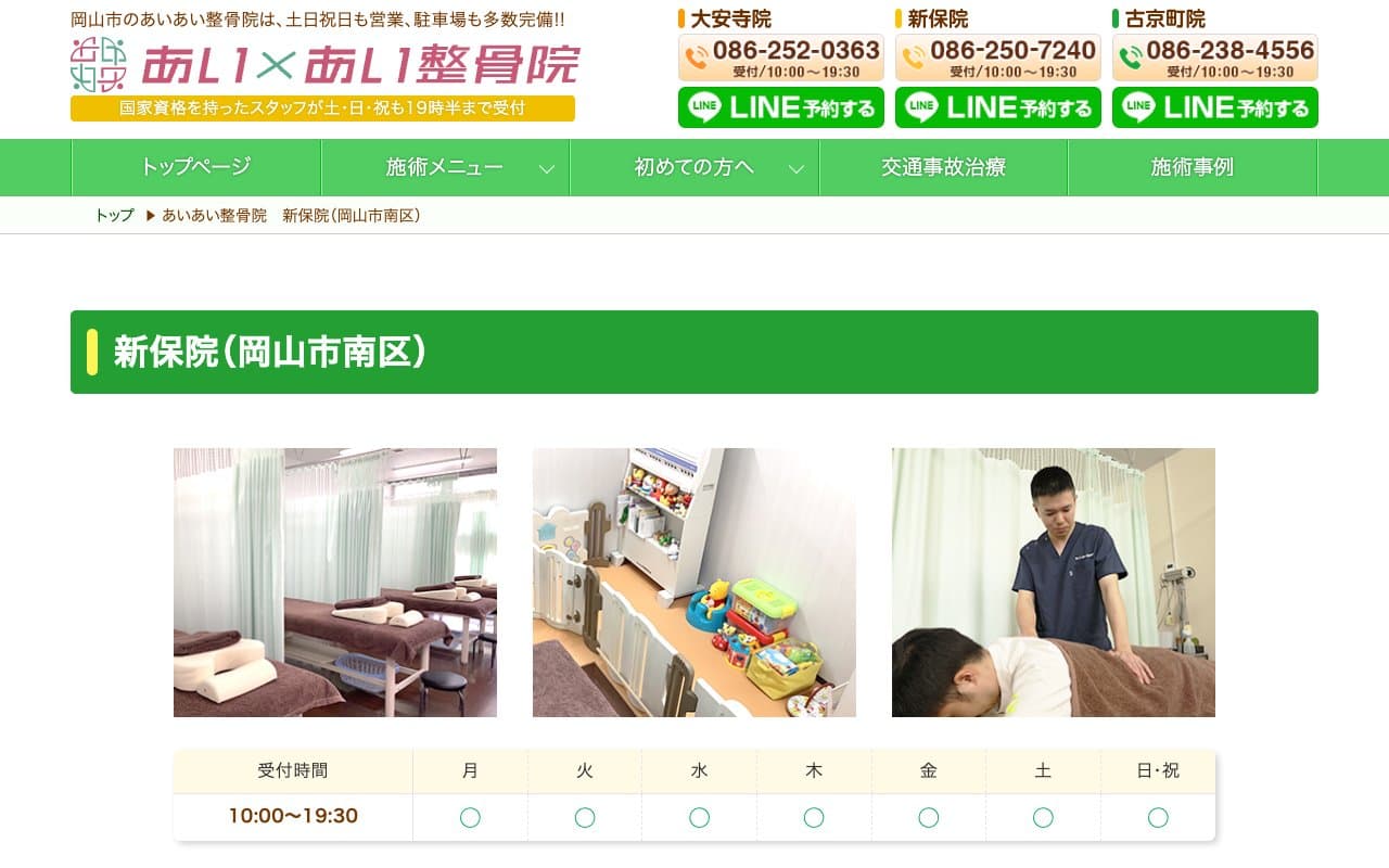 あいあい整骨院 新保院のホームページ
