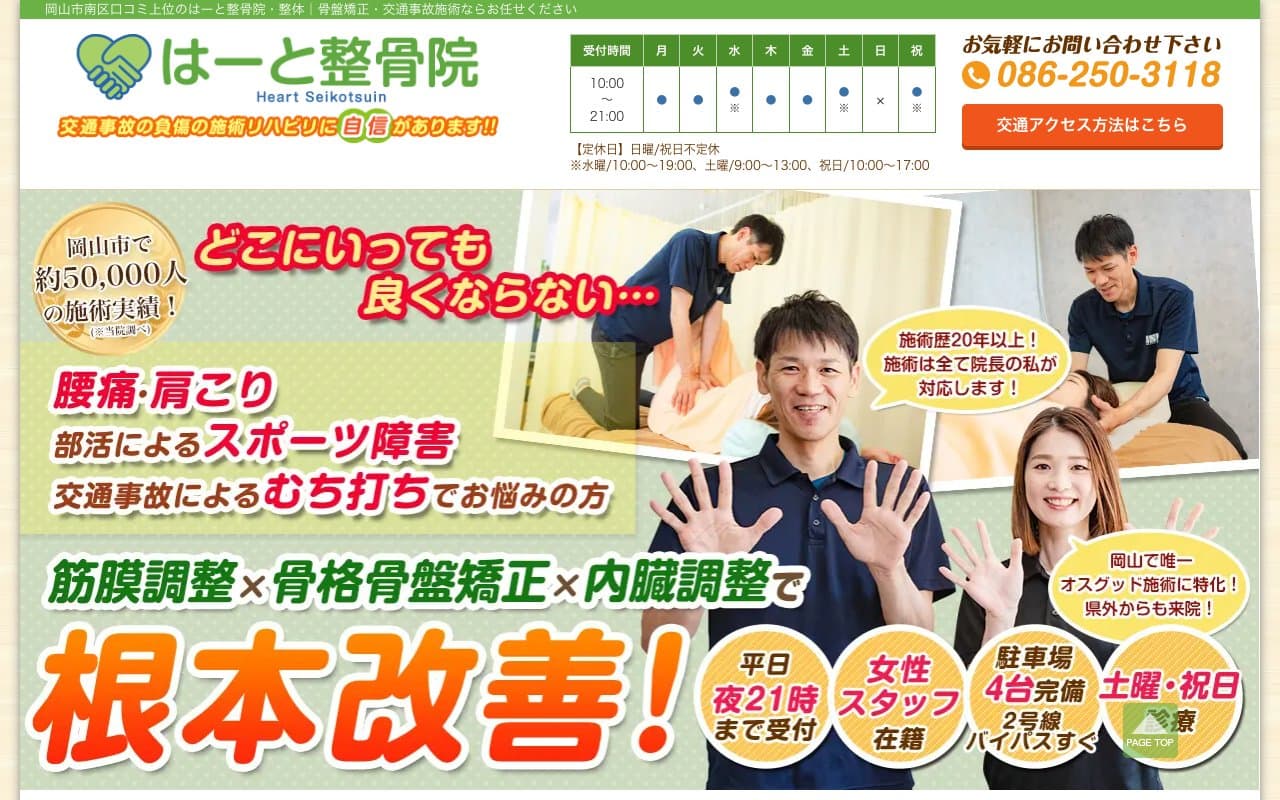 はーと整骨院のホームページ