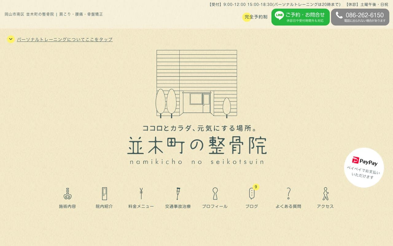並木町の整骨院のホームページ