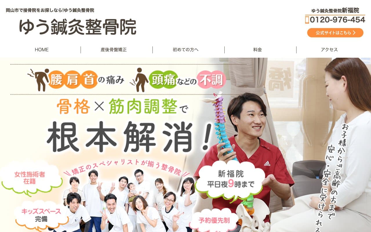 ゆう鍼灸整骨院 新福院のホームページ