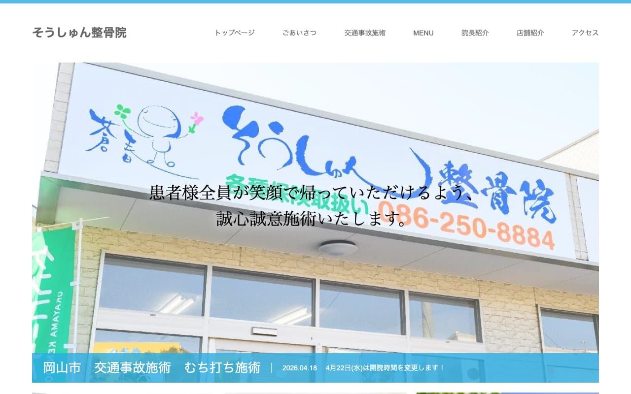 そうしゅん整骨院のホームページ