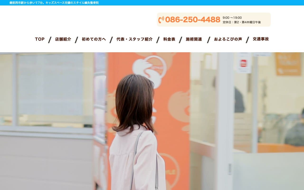 スタイル鍼灸整骨院のホームページ