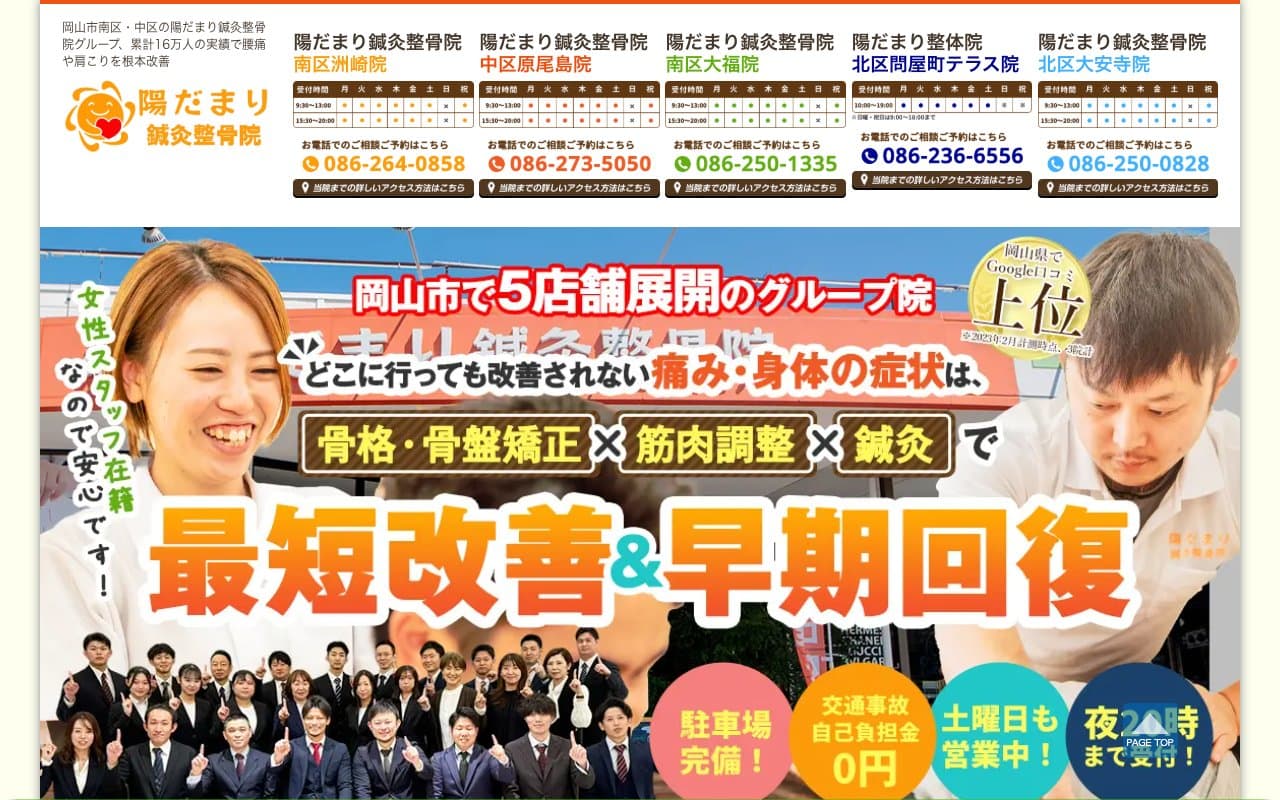 陽だまり鍼灸整骨院 中区原尾島院のホームページ