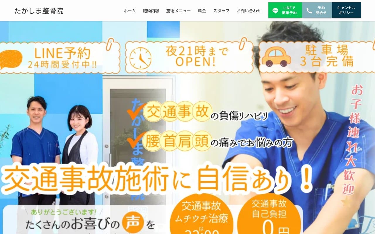 たかしま整骨院のホームページ