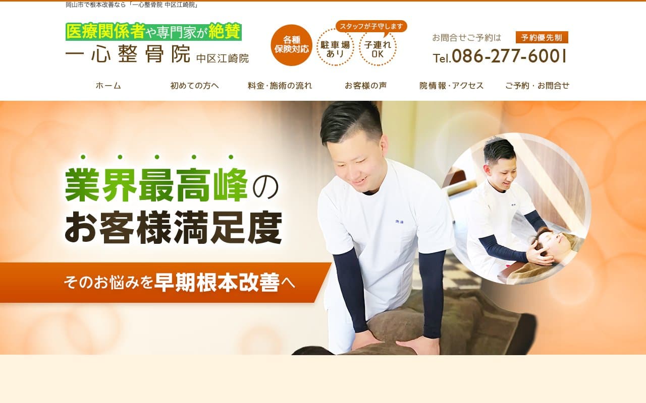 一心整骨院 中区江崎院のホームページ