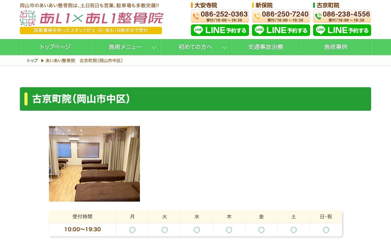 あいあい整骨院 古京町院のホームページ
