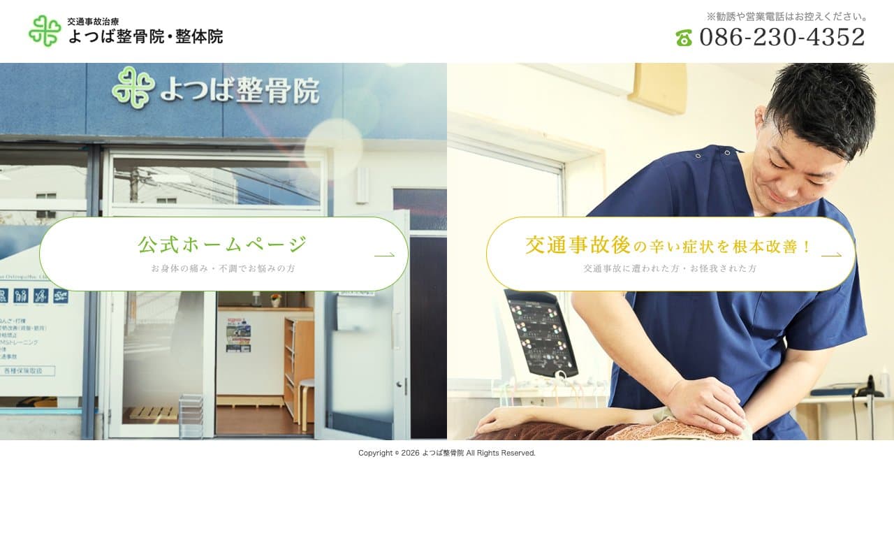 よつば整骨院のホームページ