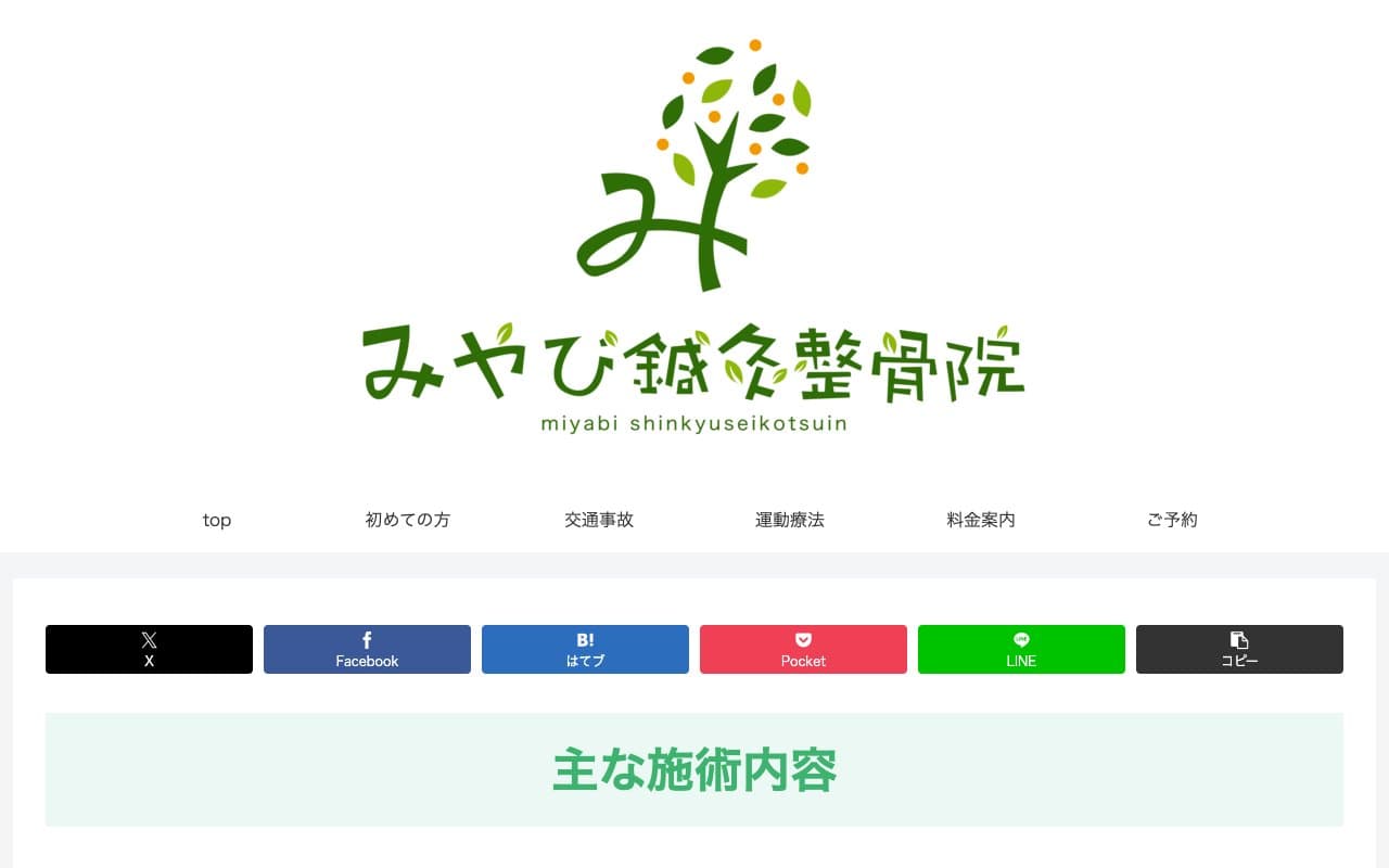 みやび鍼灸整骨院のホームページ
