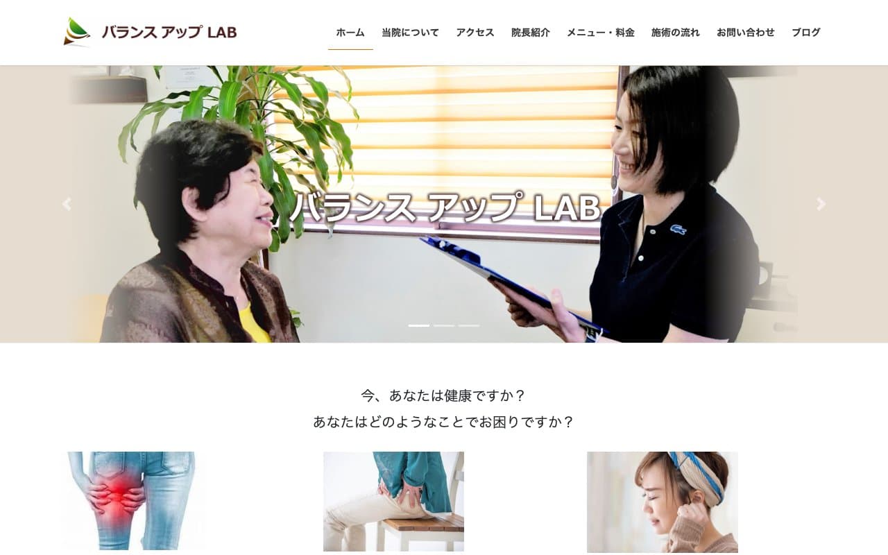 整骨院 バランス アップ LABのホームページ
