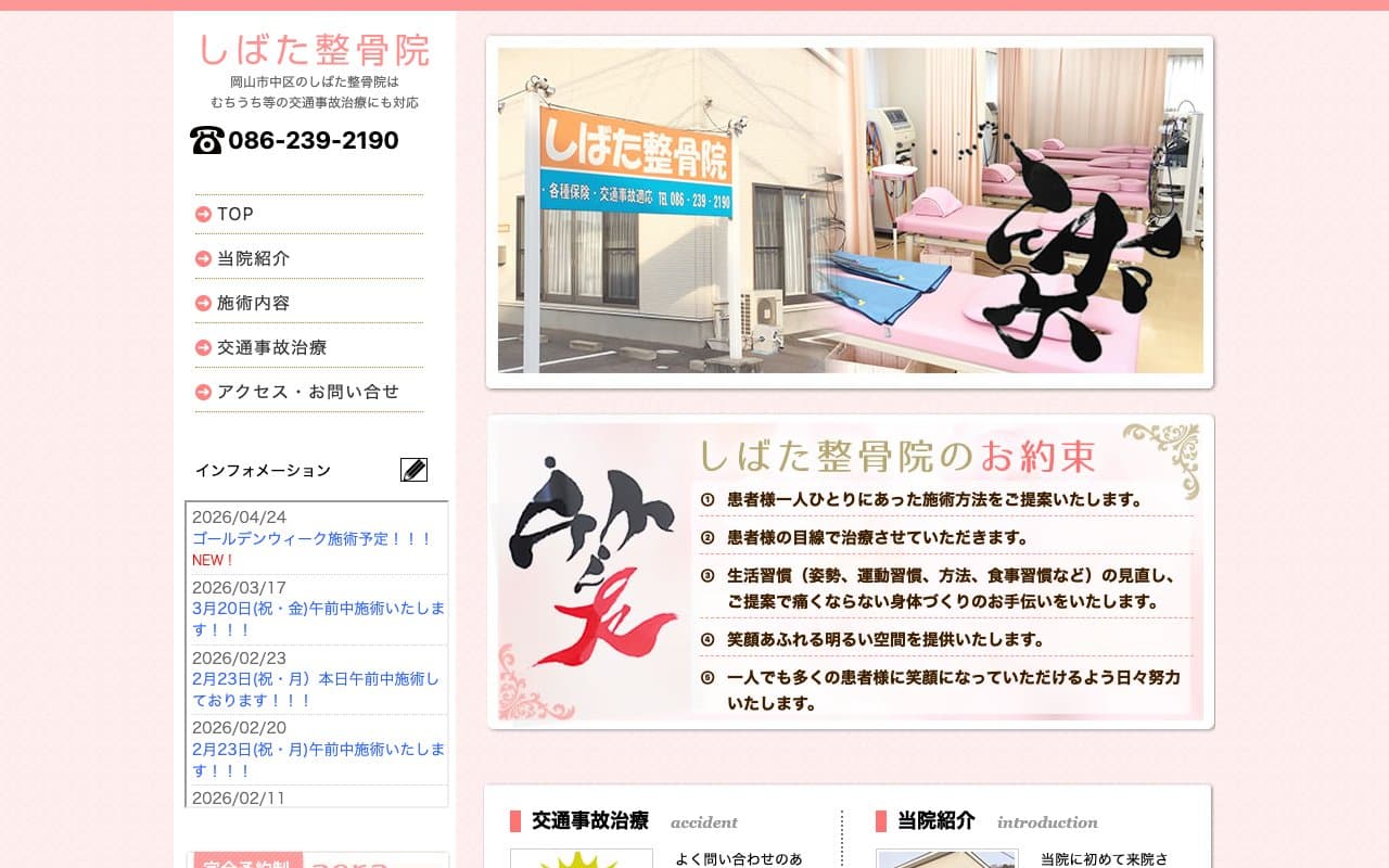 しばた整骨院のホームページ