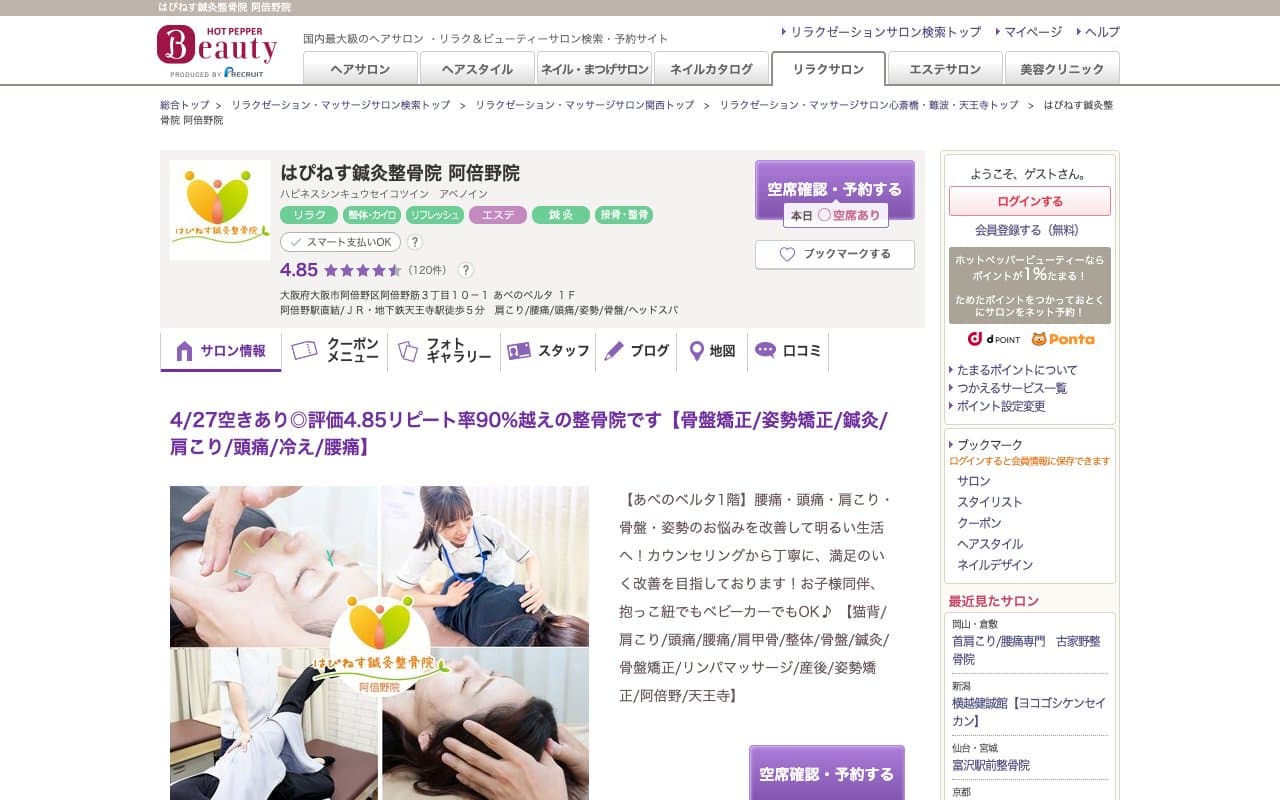 はぴねす鍼灸整骨院 阿倍野院のホームページ