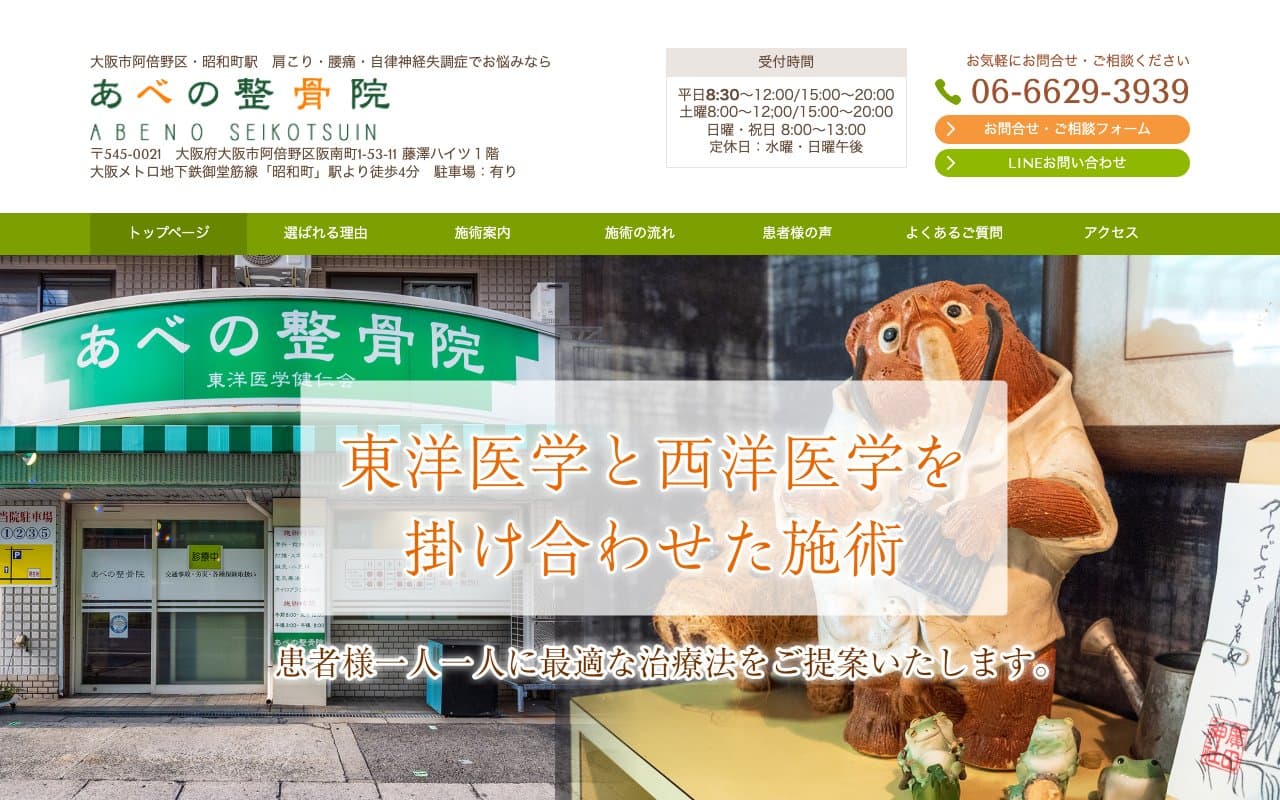 あべの整骨院のホームページ