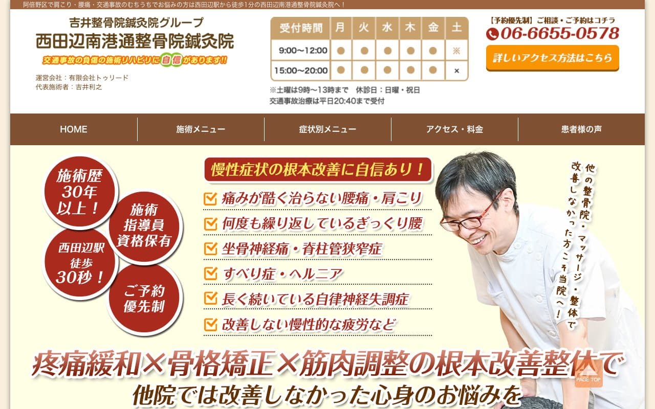 西田辺南港通整骨院鍼灸院のホームページ
