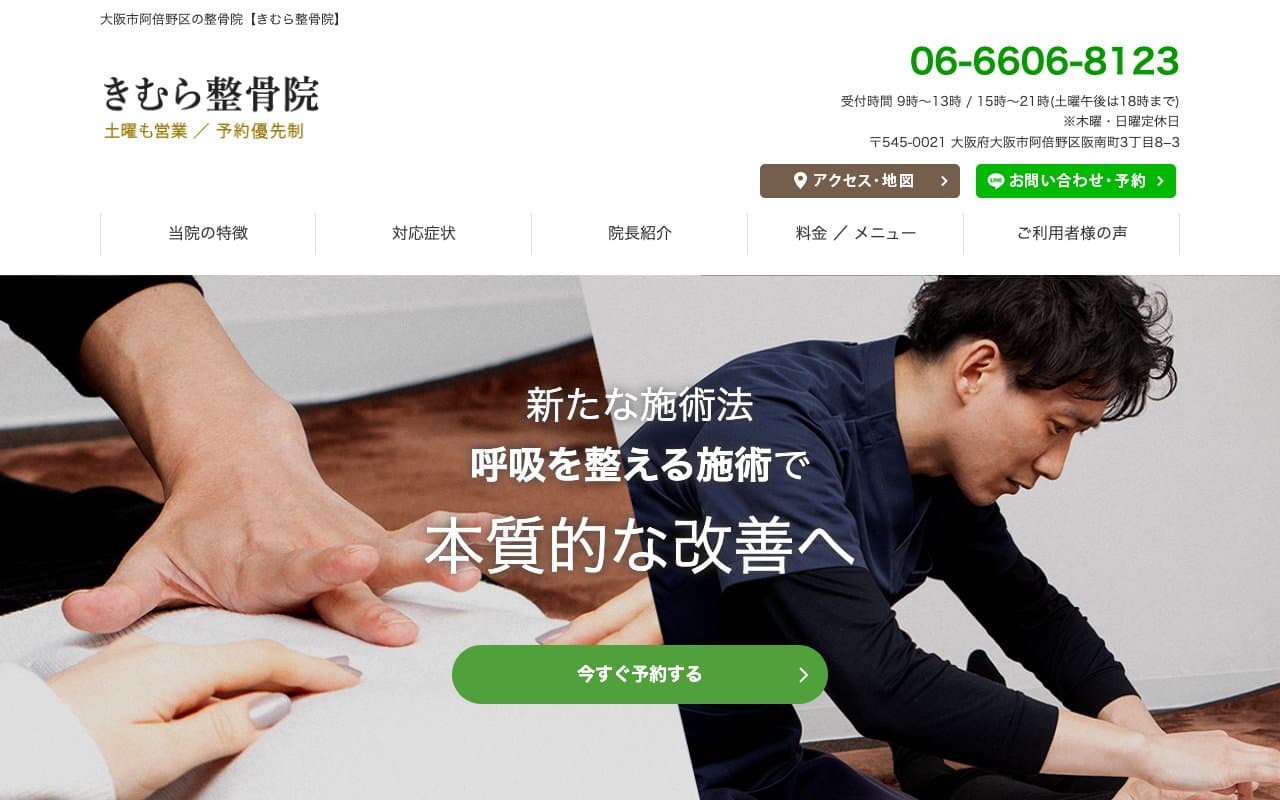 きむら整骨院のホームページ