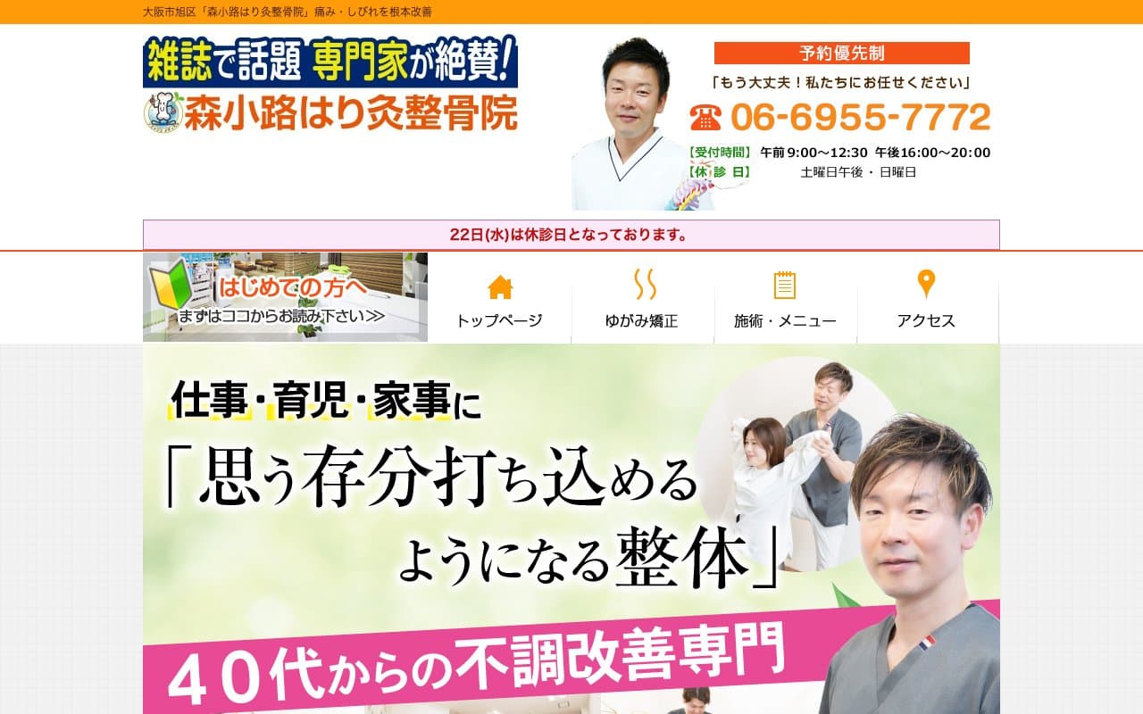 森小路はり灸整骨院のホームページ