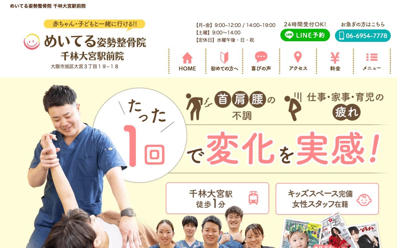 めいてる姿勢整骨院 千林大宮駅前院のホームページ