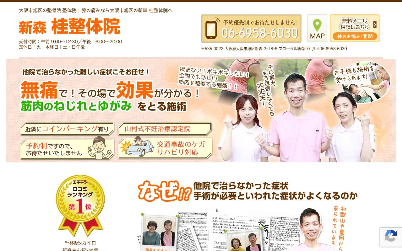 新森桂整体院のホームページ