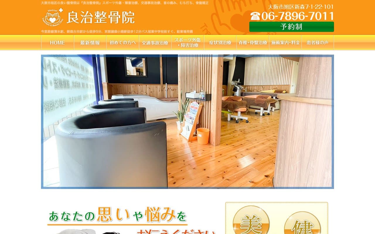 良治整骨院スポーツメディカルのホームページ