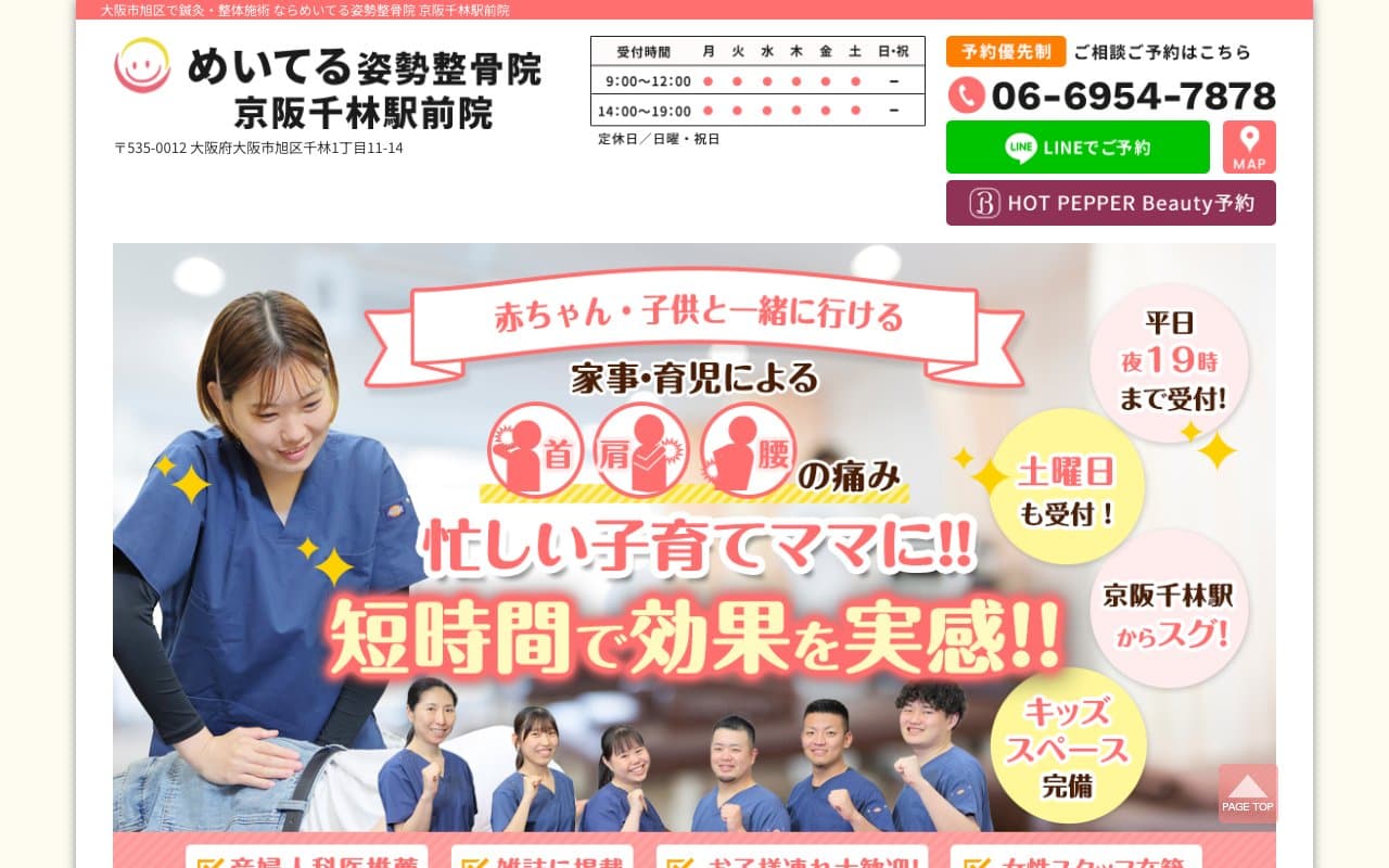 めいてる姿勢整骨院 京阪千林駅前院のホームページ
