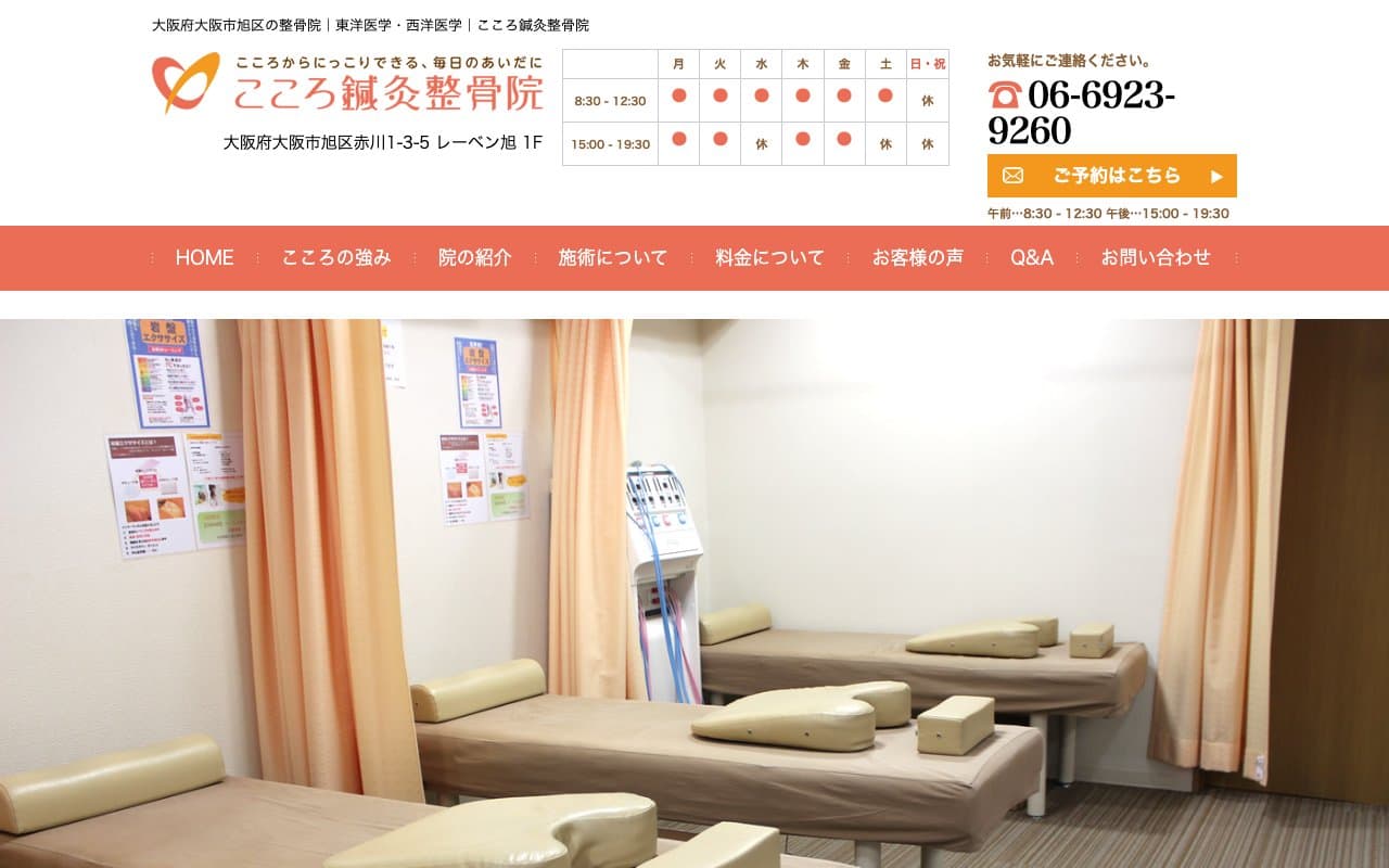 こころ鍼灸整骨院のホームページ