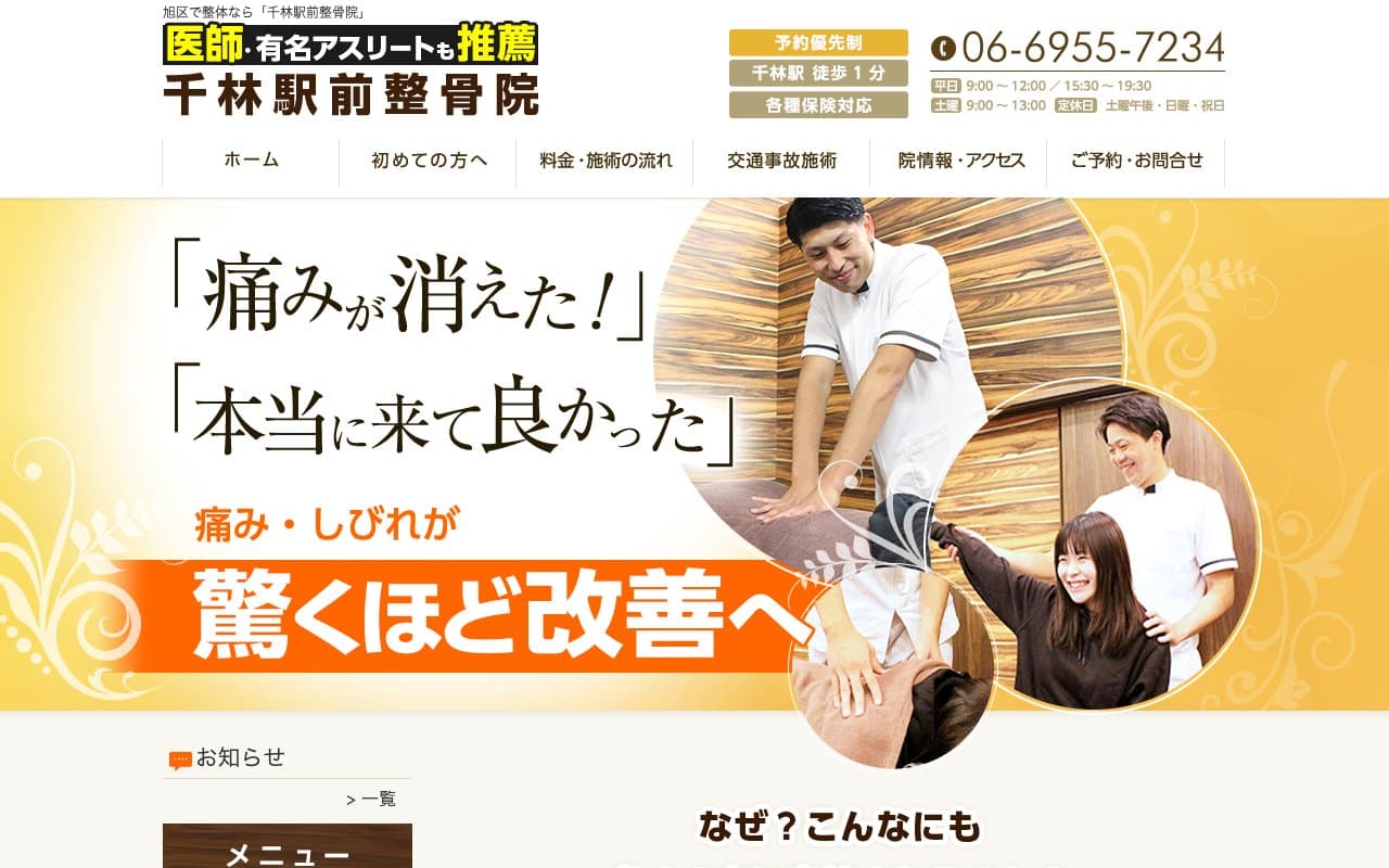 千林駅前整骨院のホームページ
