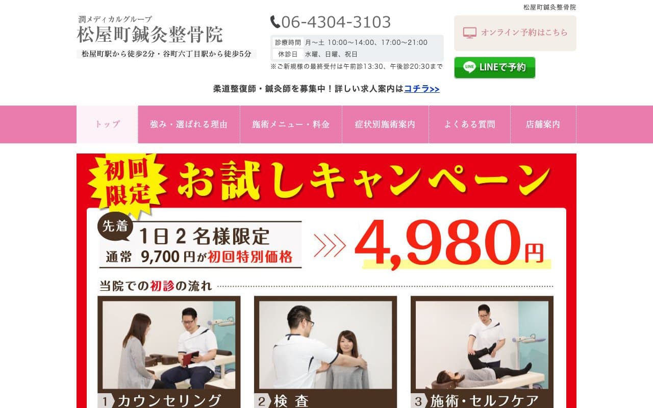 松屋町鍼灸整骨院のホームページ